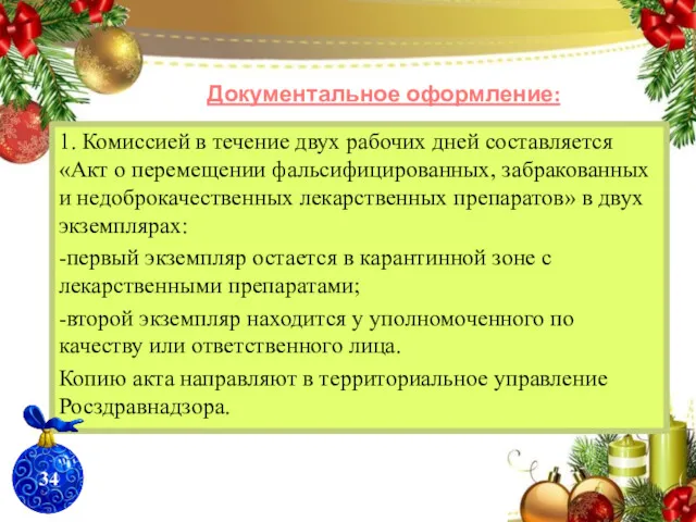 Документальное оформление: 1. Комиссией в течение двух рабочих дней составляется