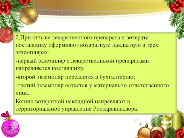 2.При отзыве лекарственного препарата и возврата поставщику оформляют возвратную накладную