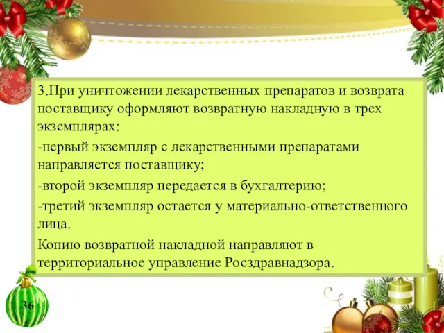 3.При уничтожении лекарственных препаратов и возврата поставщику оформляют возвратную накладную