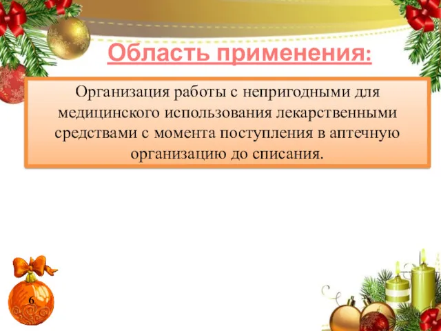 Область применения: Организация работы с непригодными для медицинского использования лекарственными