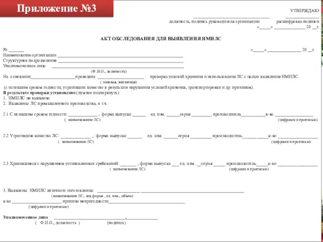 УТВЕРЖДАЮ __________________________________ _______________ должность, подпись руководителя организации расшифровка подписи «_____»