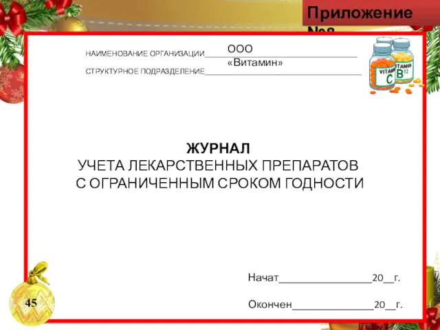 Приложение №8 НАИМЕНОВАНИЕ ОРГАНИЗАЦИИ__________________________________________ СТРУКТУРНОЕ ПОДРАЗДЕЛЕНИЕ___________________________________________ ЖУРНАЛ УЧЕТА ЛЕКАРСТВЕННЫХ ПРЕПАРАТОВ