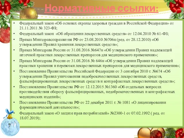 Федеральный закон «Об основах охраны здоровья граждан в Российской Федерации»