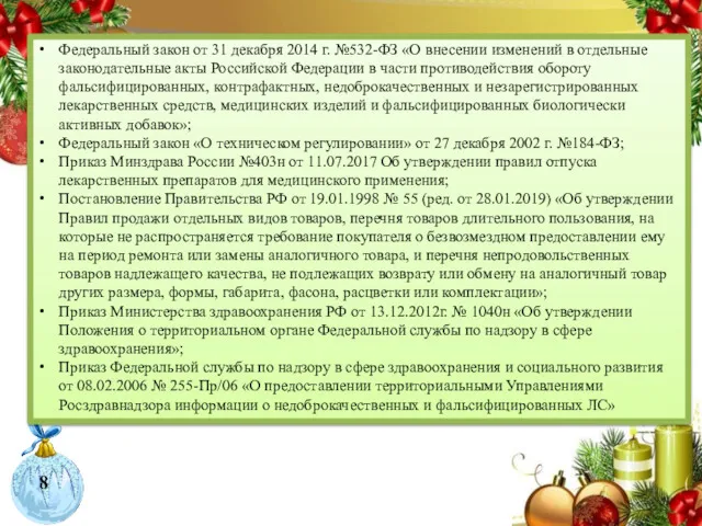 Федеральный закон от 31 декабря 2014 г. №532-ФЗ «О внесении