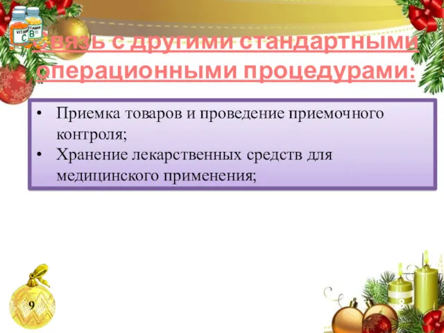 Приемка товаров и проведение приемочного контроля; Хранение лекарственных средств для