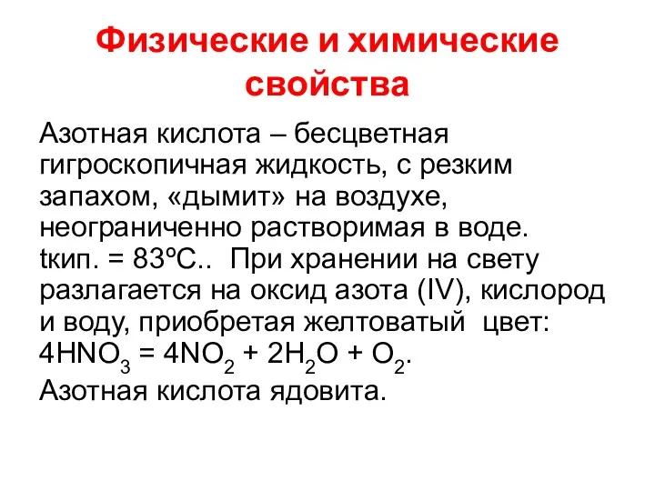 Физические и химические свойства Азотная кислота – бесцветная гигроскопичная жидкость,