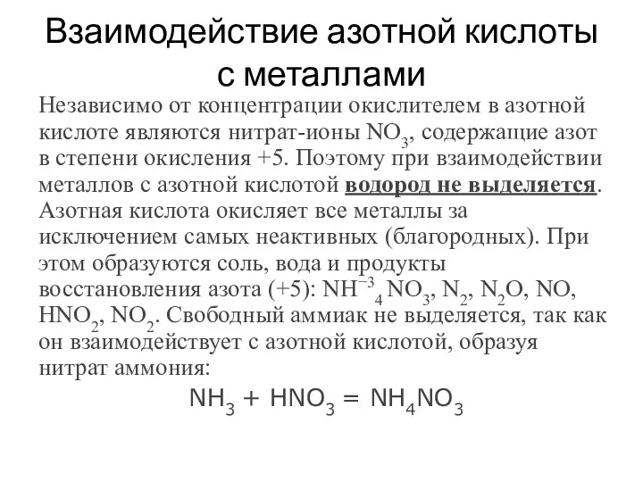 Взаимодействие азотной кислоты с металлами Независимо от концентрации окислителем в