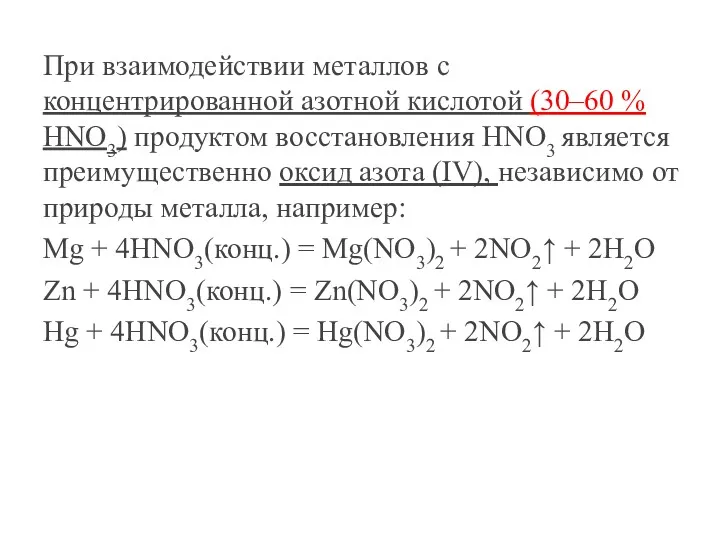 При взаимодействии металлов с концентрированной азотной кислотой (30–60 % HNO3)