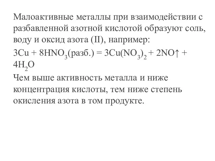 Малоактивные металлы при взаимодействии с разбавленной азотной кислотой образуют соль,