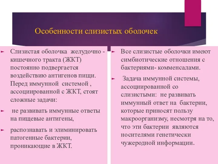 Особенности слизистых оболочек Слизистая оболочка желудочно -кишечного тракта (ЖКТ) постоянно