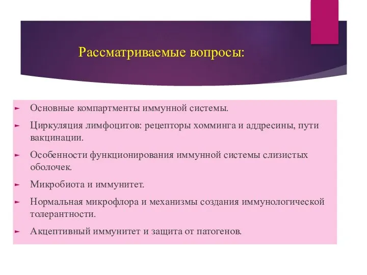 Рассматриваемые вопросы: Основные компартменты иммунной системы. Циркуляция лимфоцитов: рецепторы хомминга