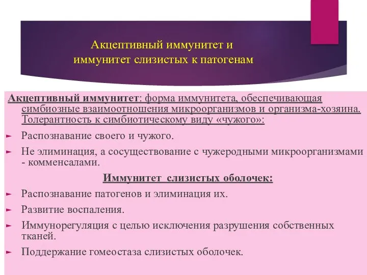 Акцептивный иммунитет и иммунитет слизистых к патогенам Акцептивный иммунитет: форма