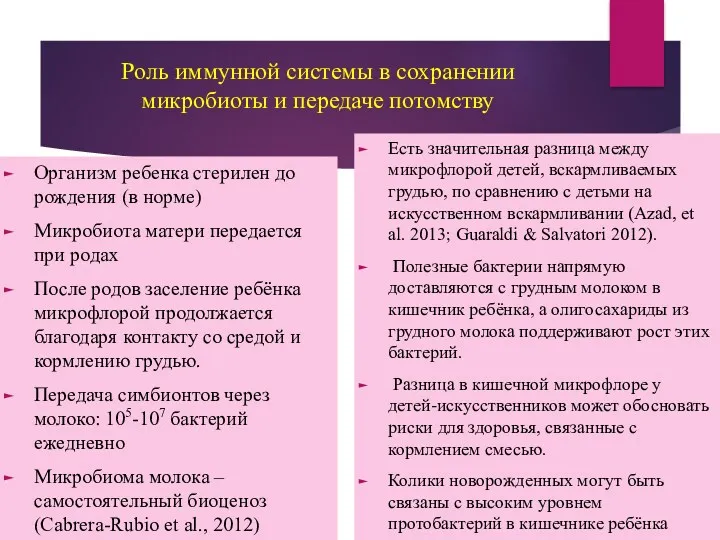 Роль иммунной системы в сохранении микробиоты и передаче потомству Организм