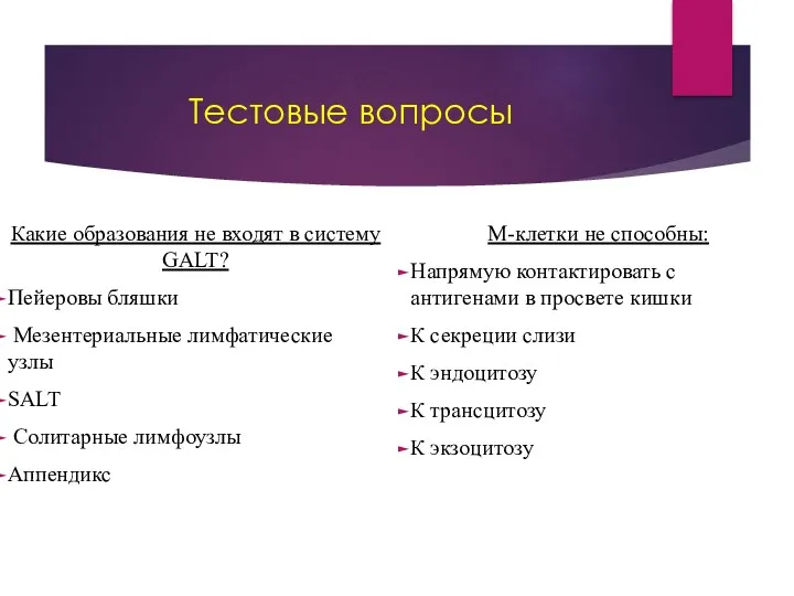 Тестовые вопросы Какие образования не входят в систему GALT? Пейеровы