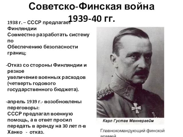 Советско-Финская война 1939-40 гг. 1938 г. – СССР предлагает Финляндии