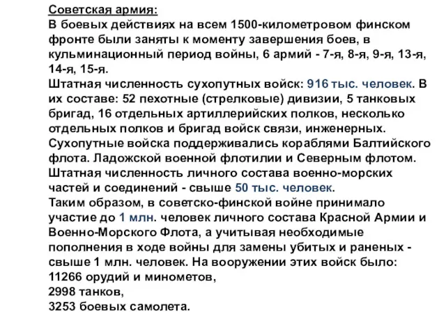 Советская армия: В боевых действиях на всем 1500-километровом финском фронте