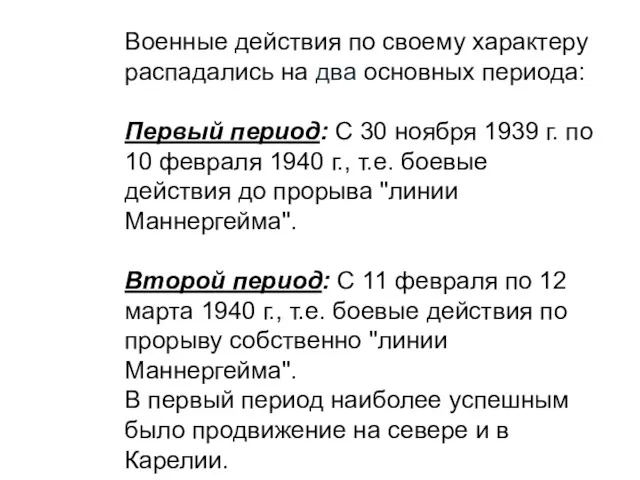 Военные действия по своему характеру распадались на два основных периода: