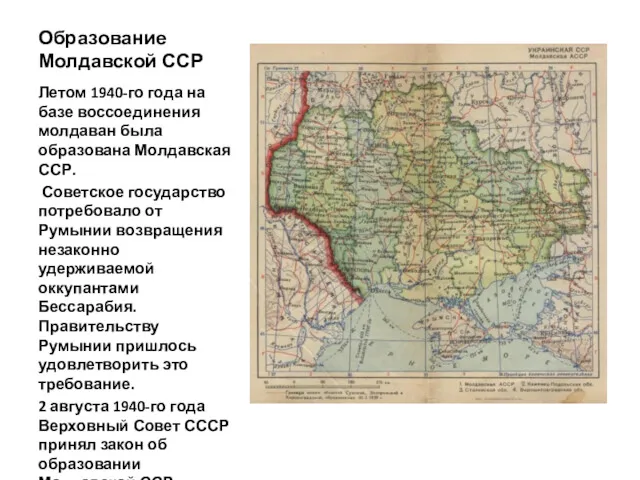 Образование Молдавской ССР Летом 1940-го года на базе воссоединения молдаван
