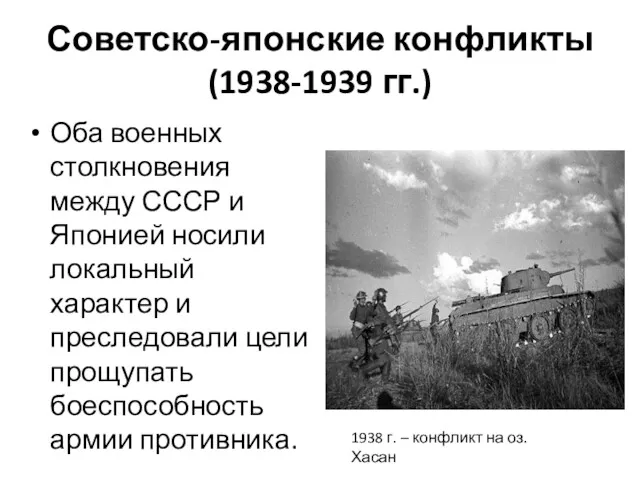Советско-японские конфликты (1938-1939 гг.) Оба военных столкновения между СССР и