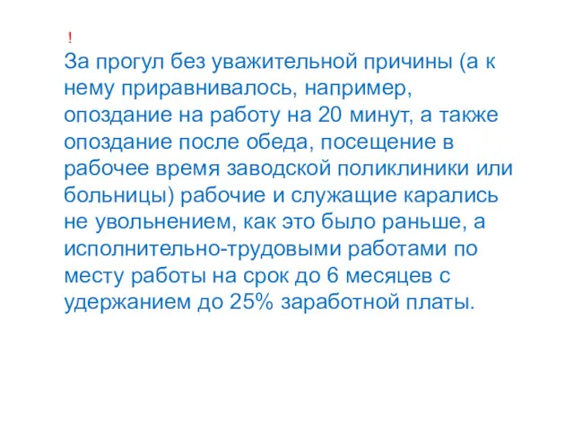 ! За прогул без уважительной причины (а к нему приравнивалось,