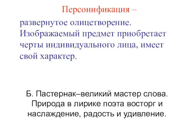 Персонификация – развернутое олицетворение. Изображаемый предмет приобретает черты индивидуального лица,