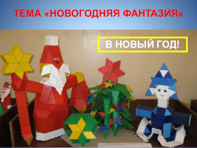 ТЕМА «НОВОГОДНЯЯ ФАНТАЗИЯ» В НОВЫЙ ГОД!