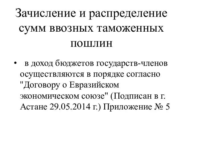 Зачисление и распределение сумм ввозных таможенных пошлин в доход бюджетов