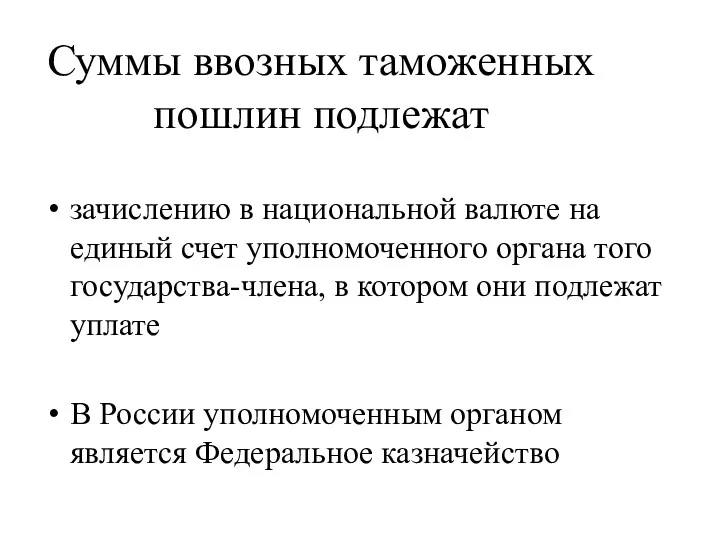 Суммы ввозных таможенных пошлин подлежат зачислению в национальной валюте на