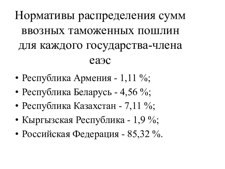 Нормативы распределения сумм ввозных таможенных пошлин для каждого государства-члена еаэс