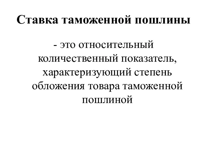 Ставка таможенной пошлины - это относительный количественный показатель, характеризующий степень обложения товара таможенной пошлиной