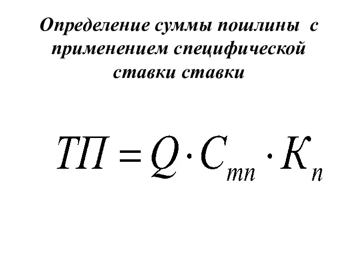 Определение суммы пошлины с применением специфической ставки ставки