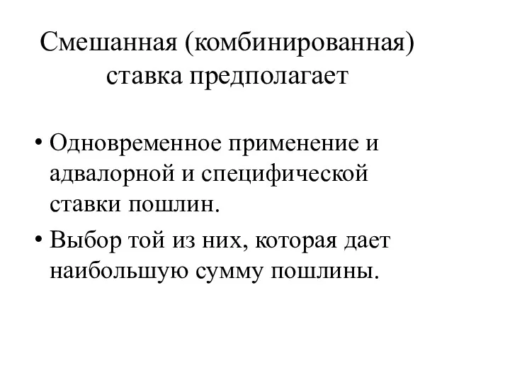 Смешанная (комбинированная) ставка предполагает Одновременное применение и адвалорной и специфической