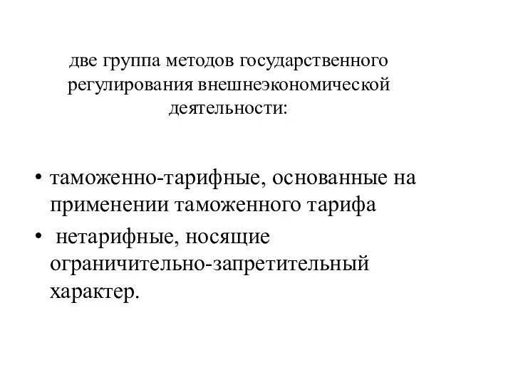 две группа методов государственного регулирования внешнеэкономической деятельности: таможенно-тарифные, основанные на