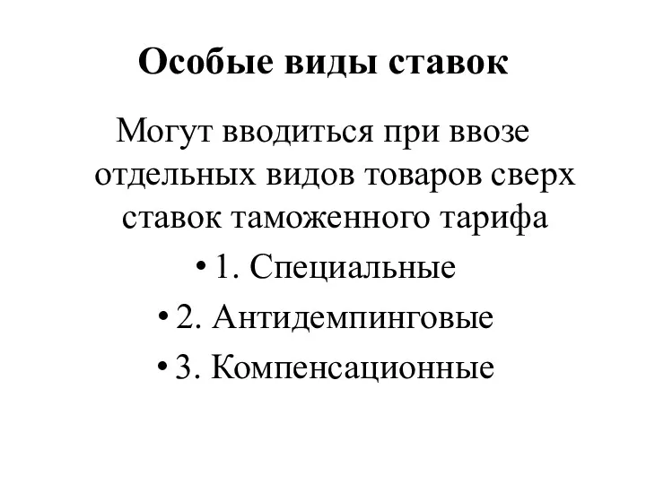 Особые виды ставок Могут вводиться при ввозе отдельных видов товаров