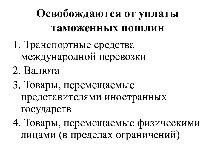 Освобождаются от уплаты таможенных пошлин 1. Транспортные средства международной перевозки