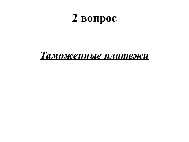 2 вопрос Таможенные платежи