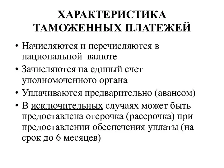 ХАРАКТЕРИСТИКА ТАМОЖЕННЫХ ПЛАТЕЖЕЙ Начисляются и перечисляются в национальной валюте Зачисляются