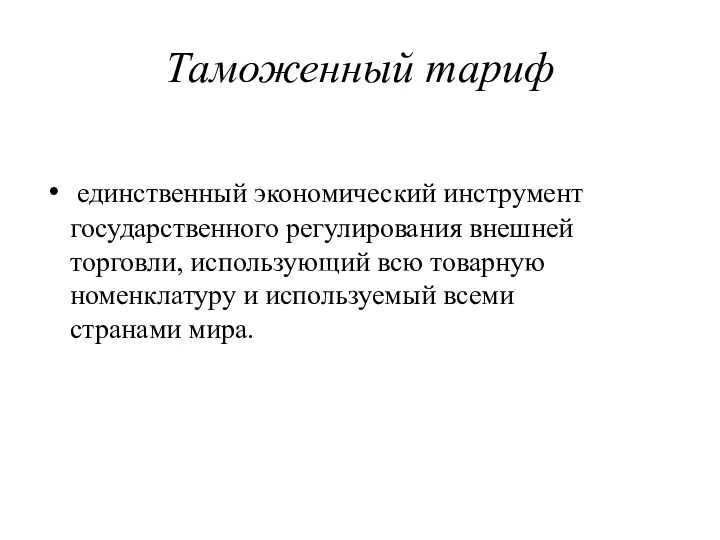 Таможенный тариф единственный экономический инструмент государственного регулирования внешней торговли, использующий