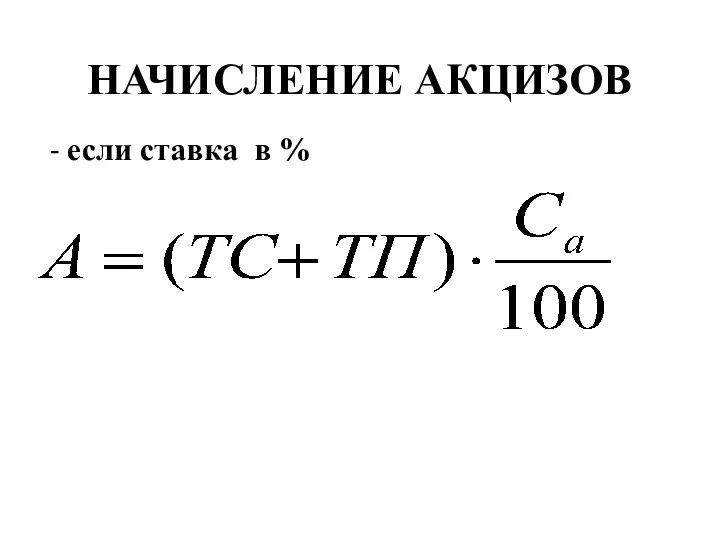 НАЧИСЛЕНИЕ АКЦИЗОВ - если ставка в %