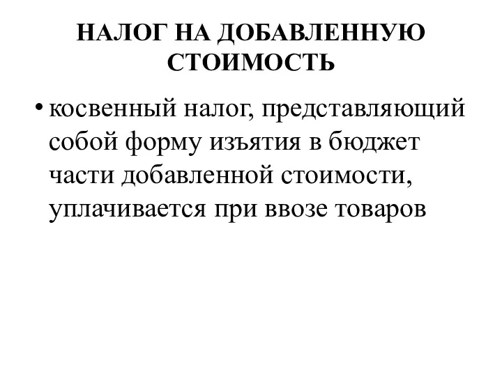 НАЛОГ НА ДОБАВЛЕННУЮ СТОИМОСТЬ косвенный налог, представляющий собой форму изъятия