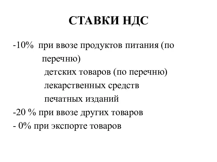 СТАВКИ НДС -10% при ввозе продуктов питания (по перечню) детских