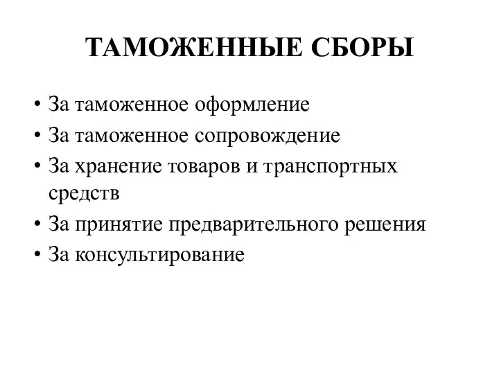 ТАМОЖЕННЫЕ СБОРЫ За таможенное оформление За таможенное сопровождение За хранение