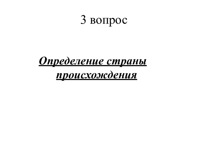 3 вопрос Определение страны происхождения