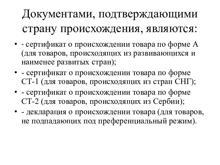 Документами, подтверждающими страну происхождения, являются: - сертификат о происхождении товара