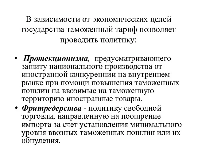 В зависимости от экономических целей государства таможенный тариф позволяет проводить