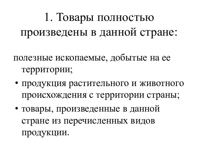 1. Товары полностью произведены в данной стране: полезные ископаемые, добытые