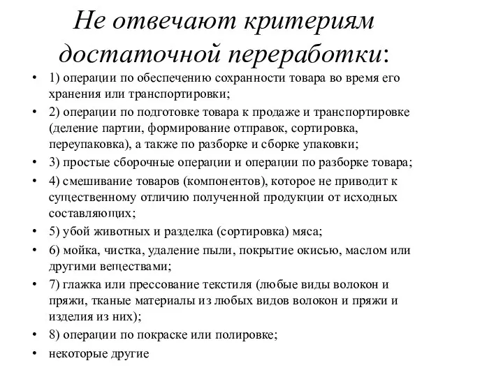 Не отвечают критериям достаточной переработки: 1) операции по обеспечению сохранности