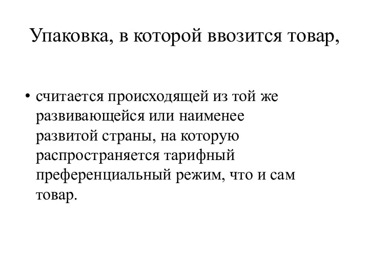 Упаковка, в которой ввозится товар, считается происходящей из той же