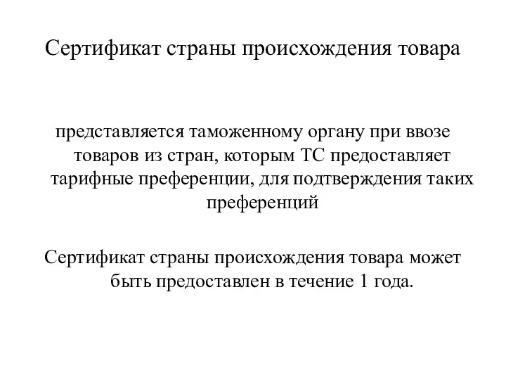 Сертификат страны происхождения товара представляется таможенному органу при ввозе товаров