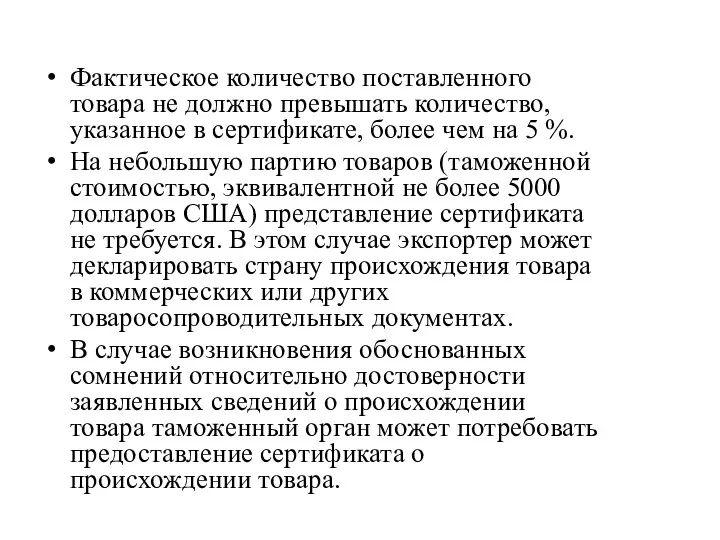 Фактическое количество поставленного товара не должно превышать количество, указанное в